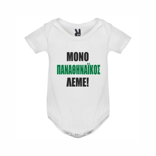 Βρεφικό φορμάκι Παναθηναϊκός