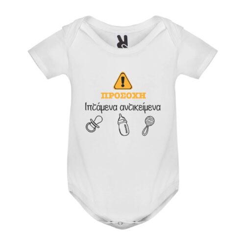 Βρεφικό φορμάκι Προσοχή Ιπτάμενα αντικείμενα