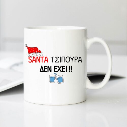 Κούπα Santa τσιπουρα δεν έχει