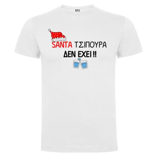 Μπλουζάκι Santa τσιπουρα δεν έχει